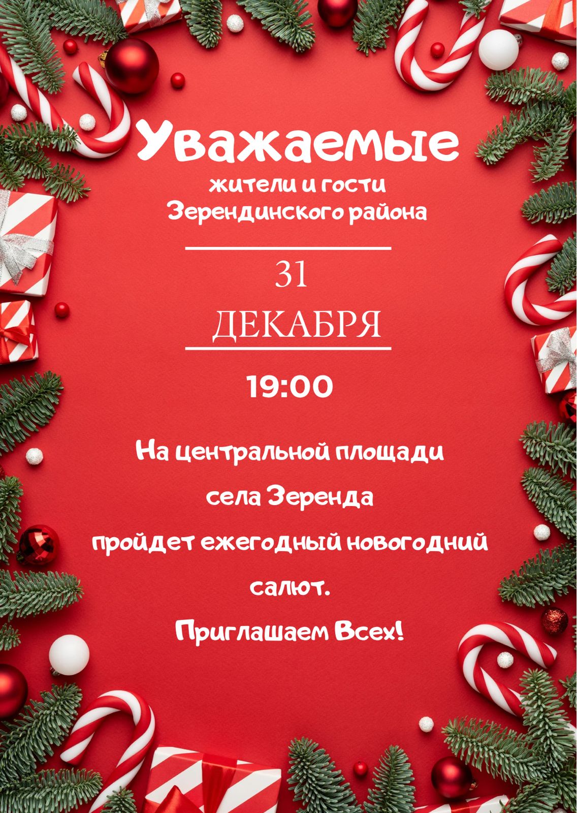 Уважаемые жители и гости Зерендинского района!