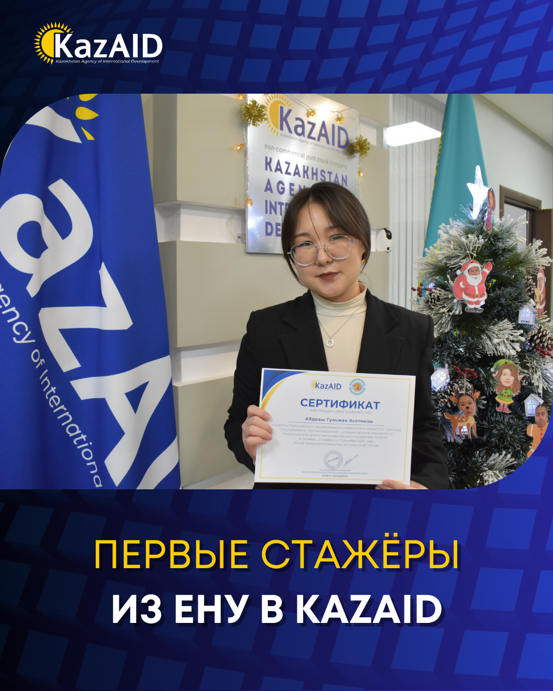 Первые стажёры из ЕНУ в KazAID