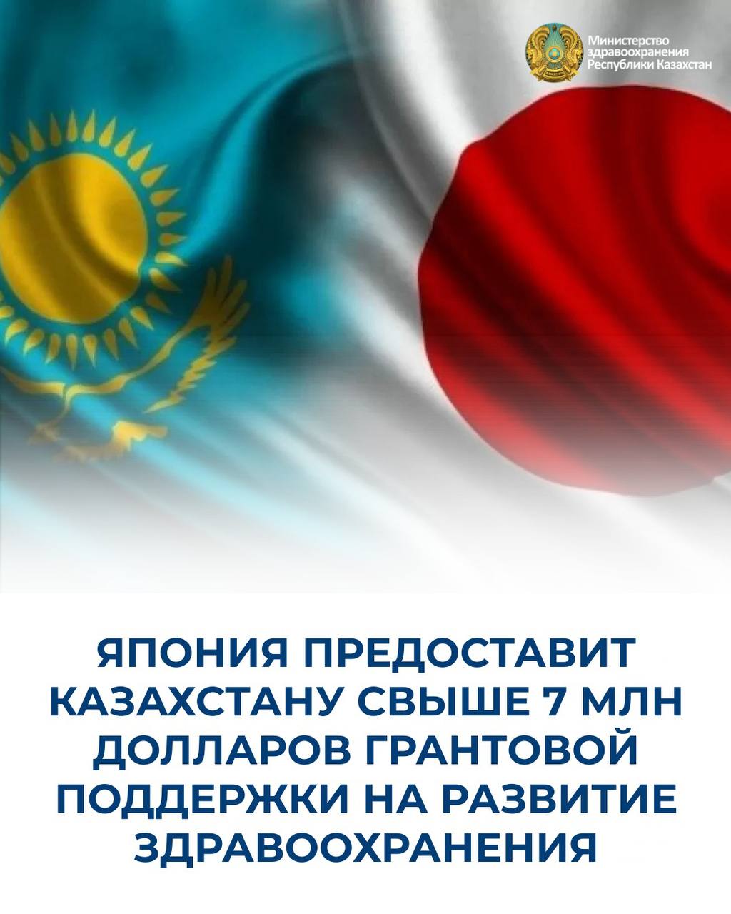 ЯПОНИЯ ПРЕДОСТАВИТ КАЗАХСТАНУ СВЫШЕ 7 МЛН ДОЛЛАРОВ ГРАНТОВОЙ ПОДДЕРЖКИ НА РАЗВИТИЕ ЗДРАВООХРАНЕНИЯ