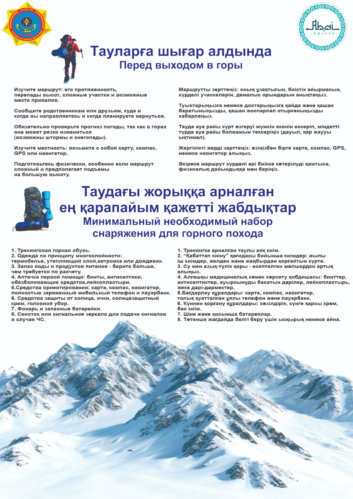 МЧС Казахстана напоминает о необходимости строгого соблюдения правил поведения в горах.