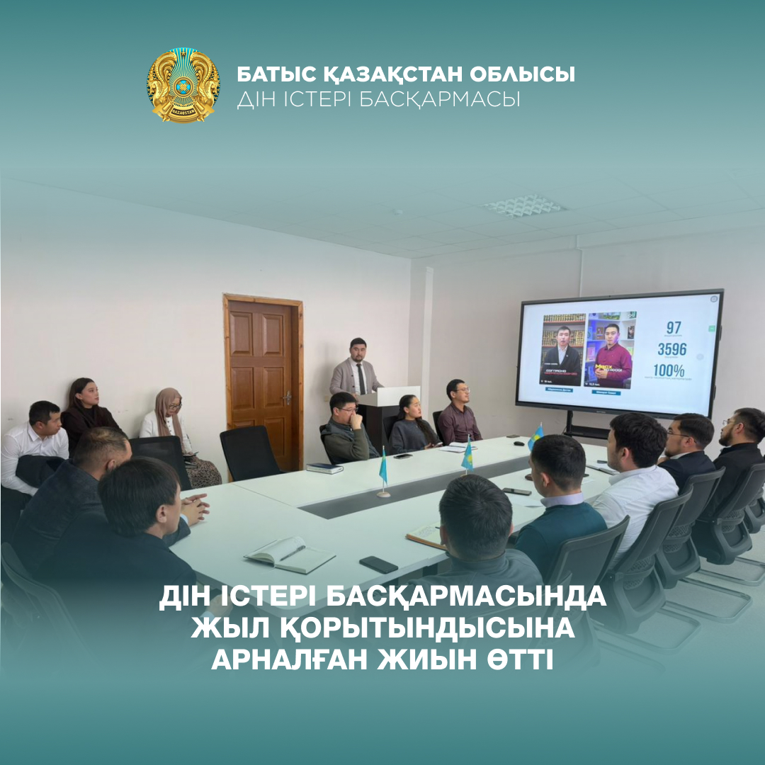 Дін істері басқармасында жыл қорытындысына арналған жиын өтті