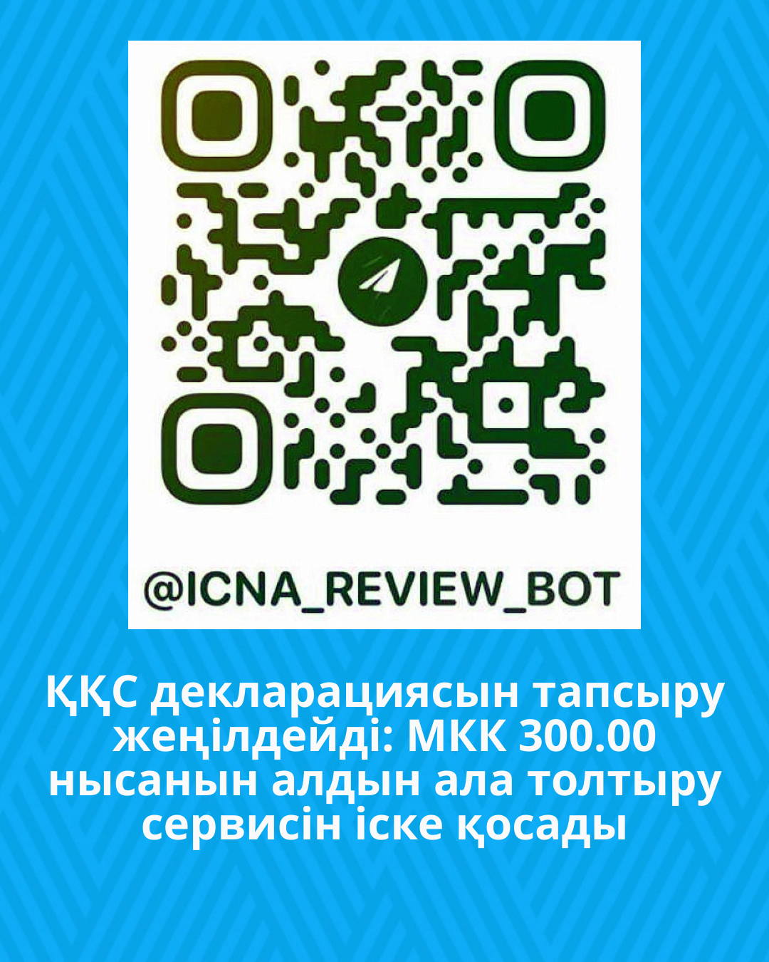 ҚҚС декларациясын тапсыру жеңілдейді: МКК 300.00 нысанын алдын ала толтыру сервисін іске қосады