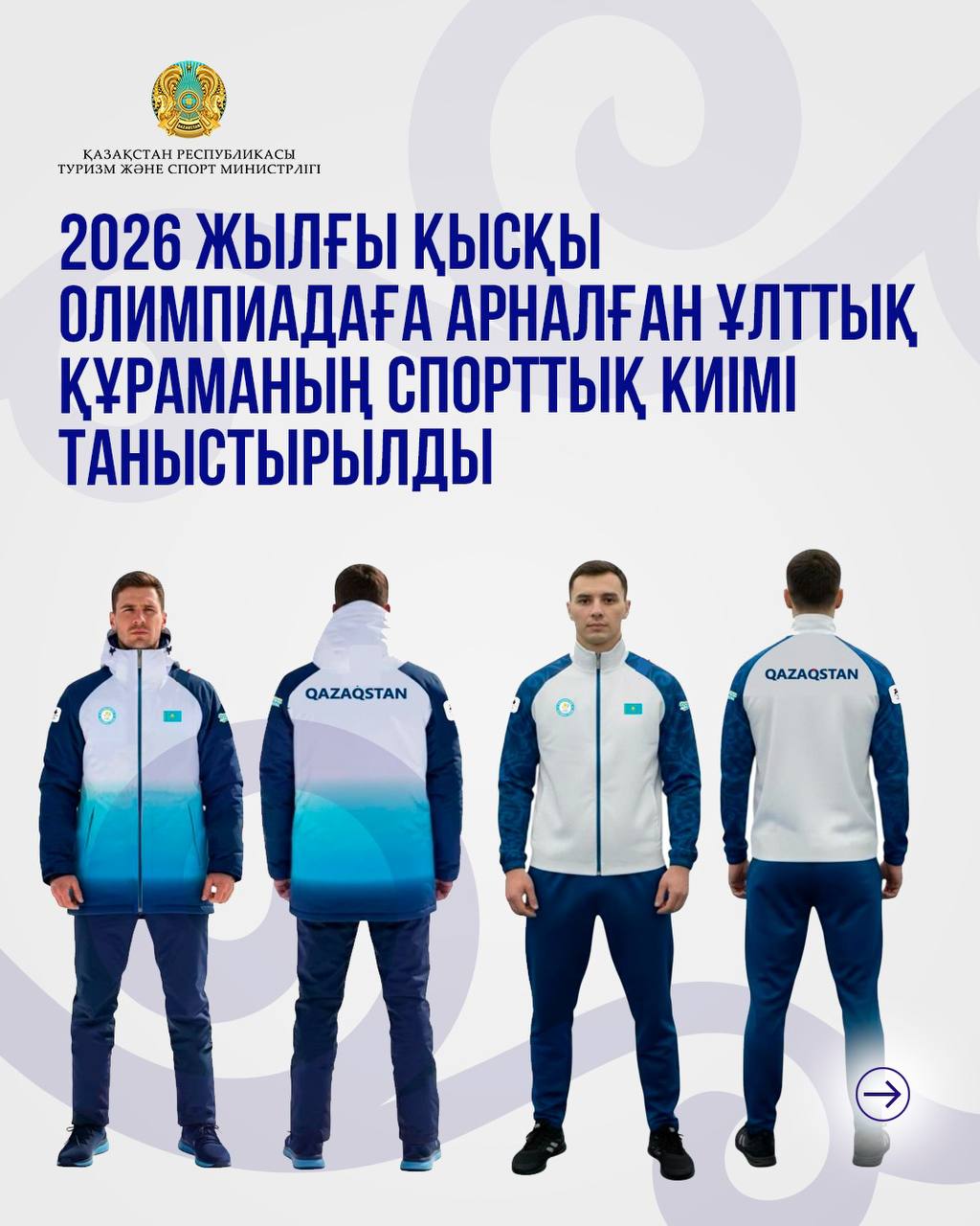 2026 жылғы қысқы Олимпиадаға арналған ұлттық құраманың спорттық киімі таныстырылды