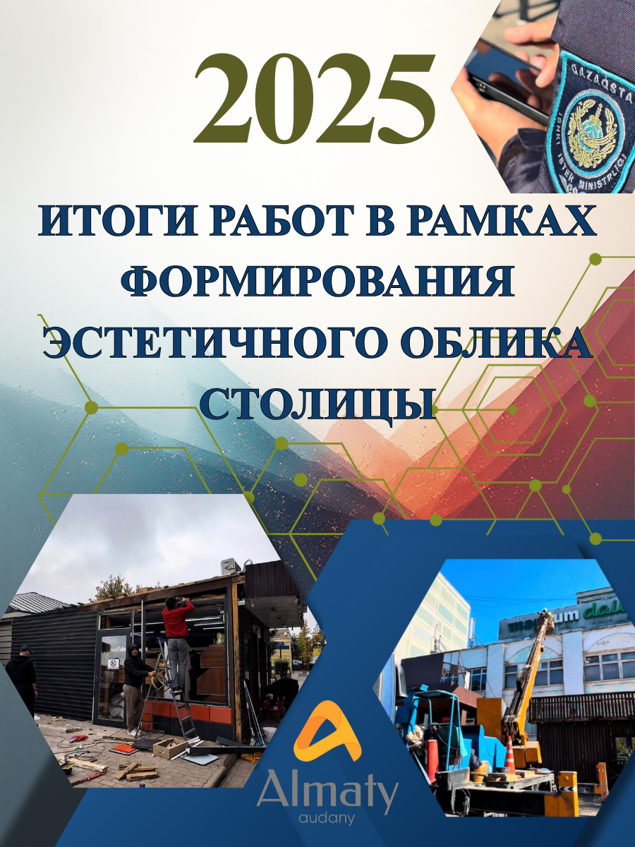 Итоги по правопорядку и формированию эстетичного облика столицы за 2025 год