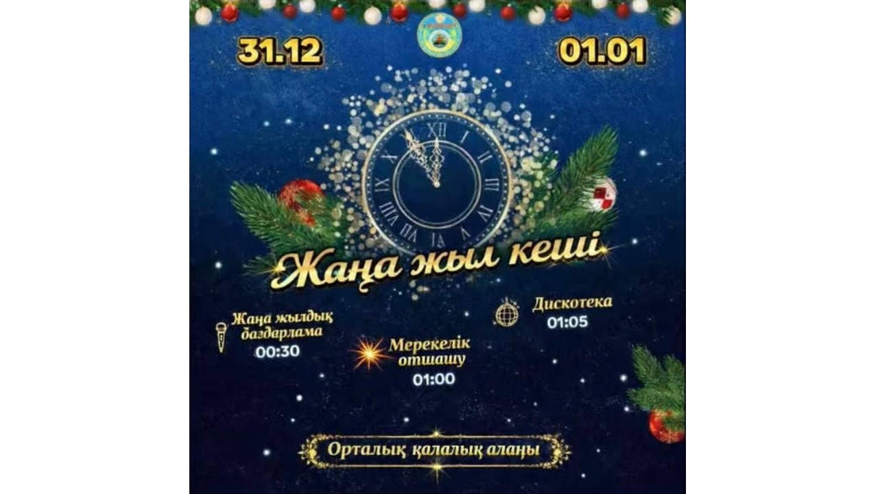 2026 жылдың Жаңа жыл түні