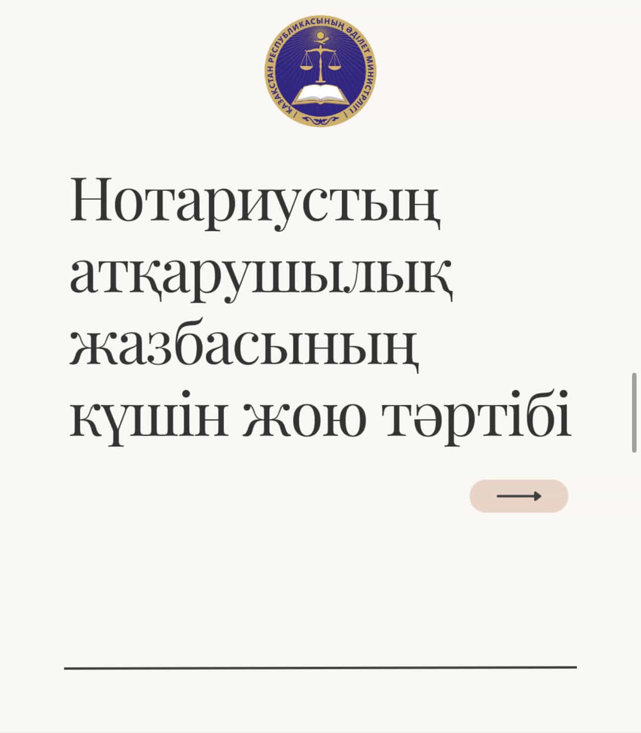 Нотариустың атқарушылық жазбасының күшін жою тәртібі