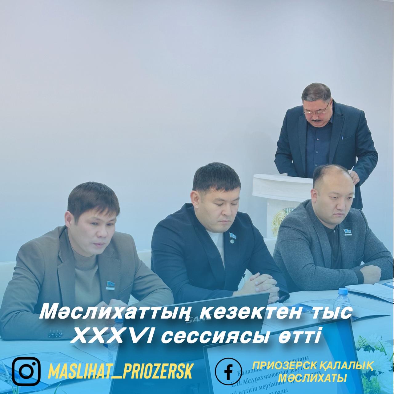 Состоялась внеочередная XXXVI сессия городского маслихата