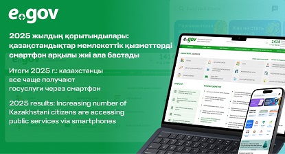 2025 жылдың қорытындылары: қазақстандықтар мемлекеттік қызметтерді смартфон арқылы жиі ала бастады
