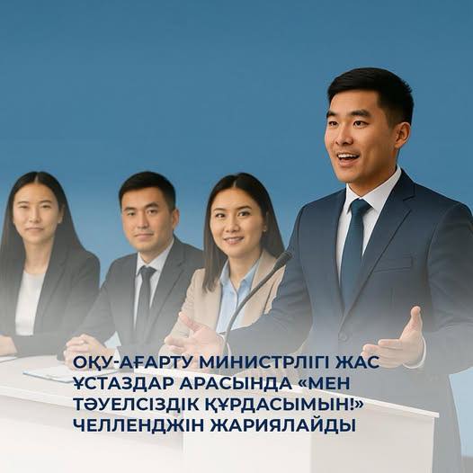 Оқу-ағарту министрлігі жас ұстаздар арасында «Мен Тәуелсіздік құрдасымын!» челленджін жариялайды