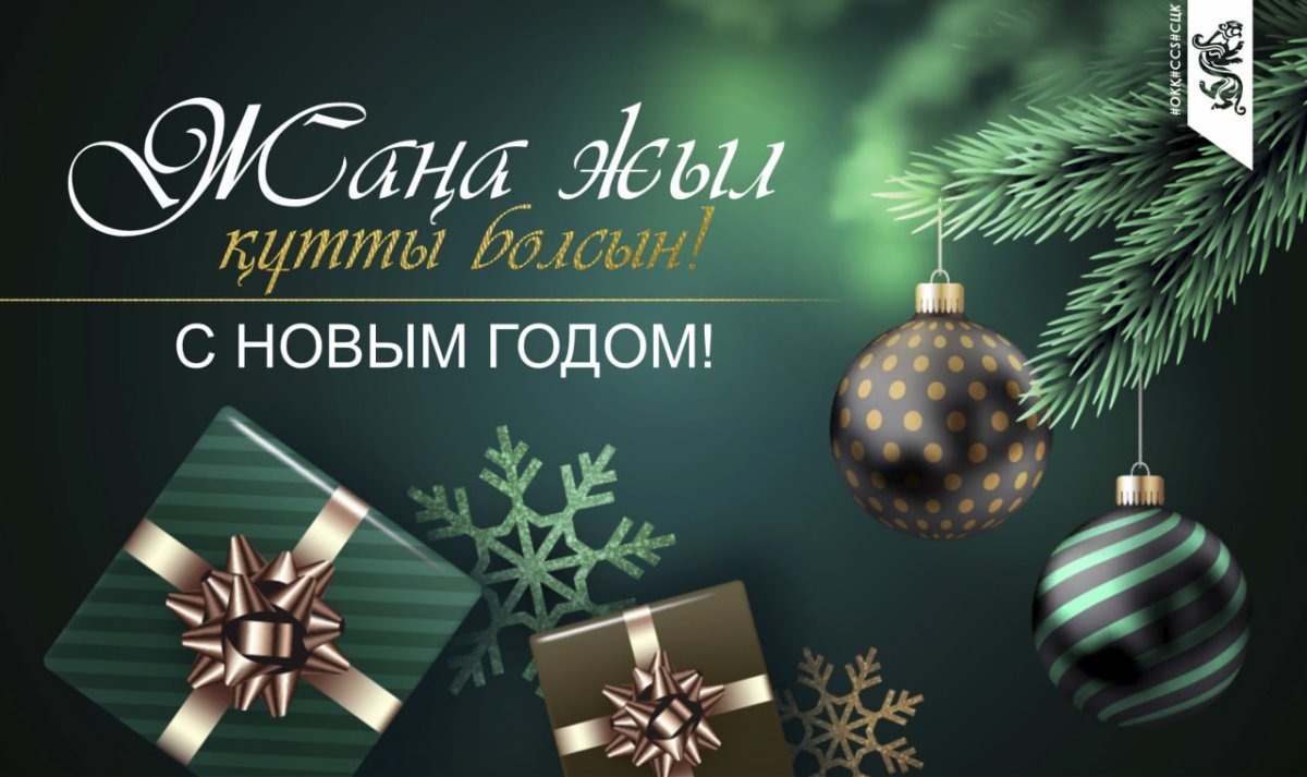 Қонаев қаласының мәслихаты баршаңызды келе жатқан Жаңа жыл мерекесімен шын жүректен құттықтайды!