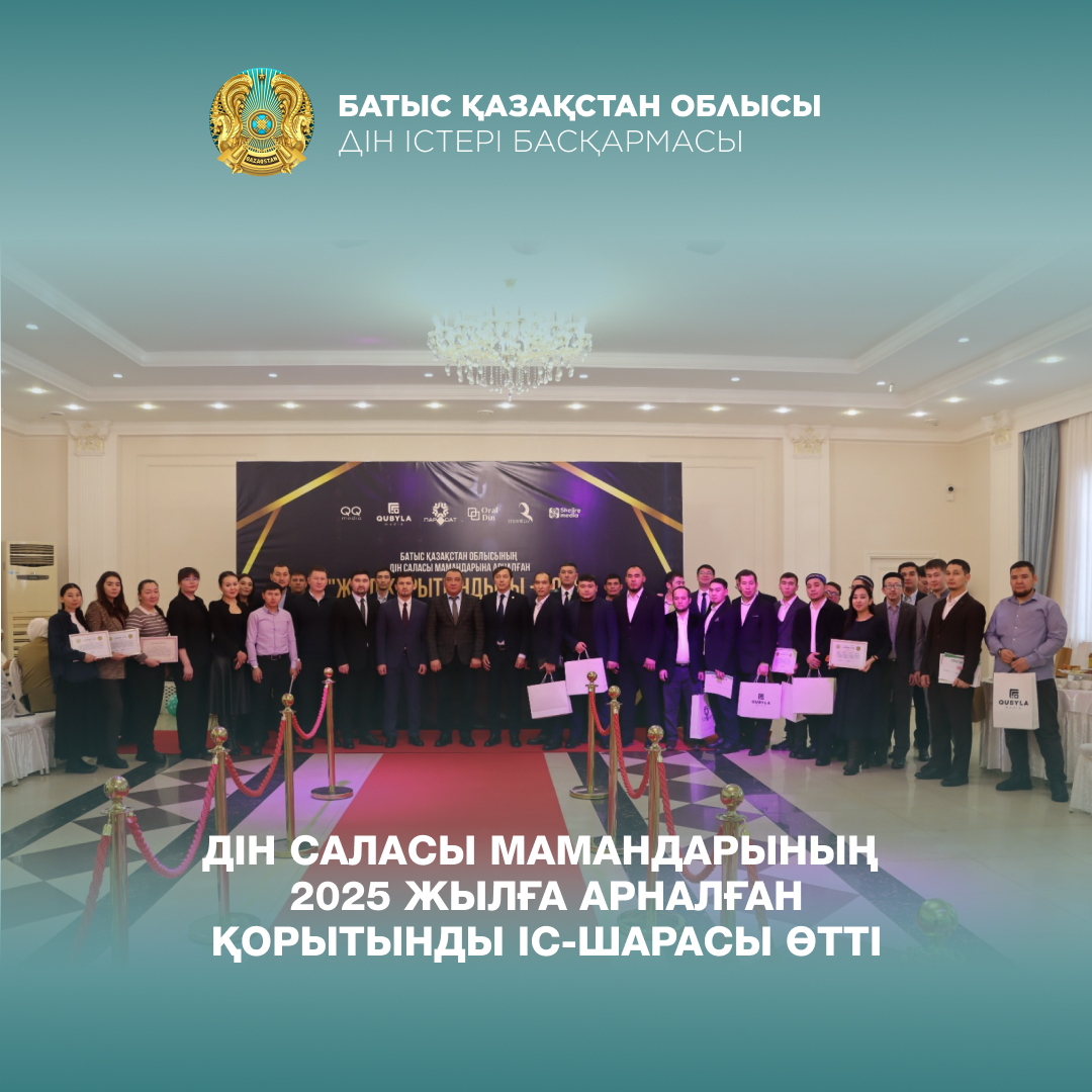 Дін саласы мамандарының 2025 жылға арналған қорытынды іс-шарасы өтті