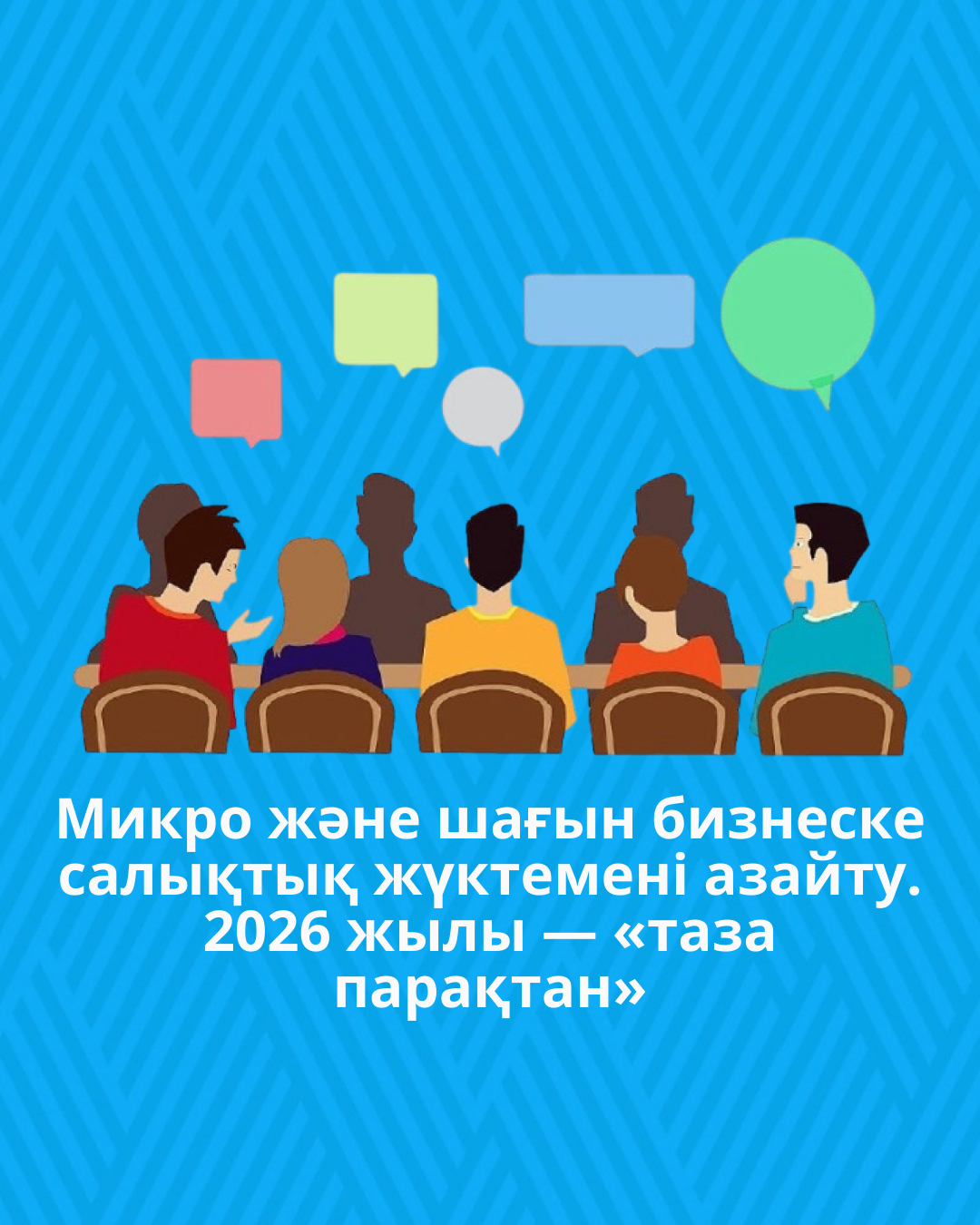 Микро және шағын бизнеске салықтық жүктемені азайту. 2026 жылы — «таза парақтан»