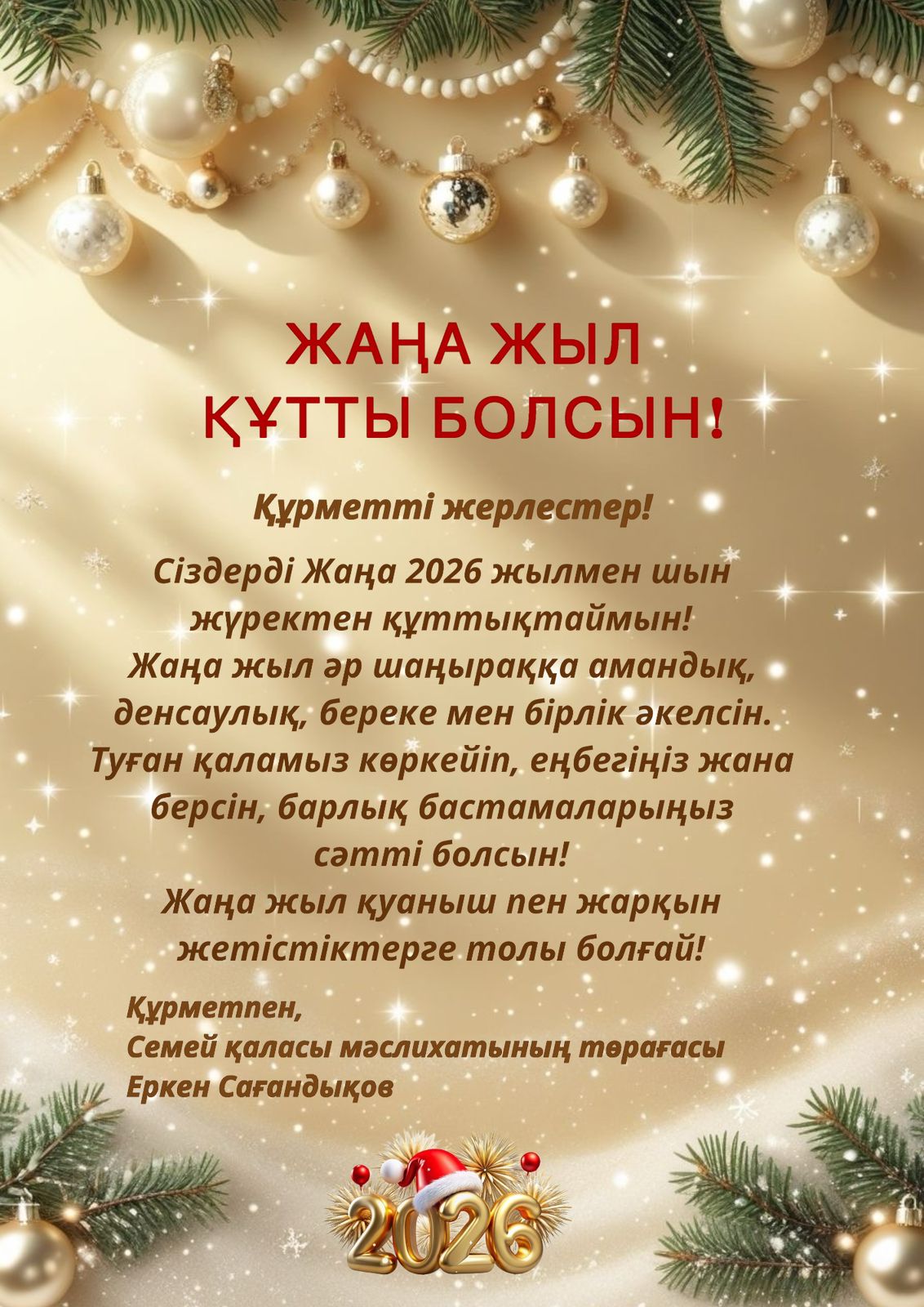 Құрметті семейліктер және қала қонақтары! Сіздерді Жаңа 2026 жылмен шын жүректен құттықтаймын!