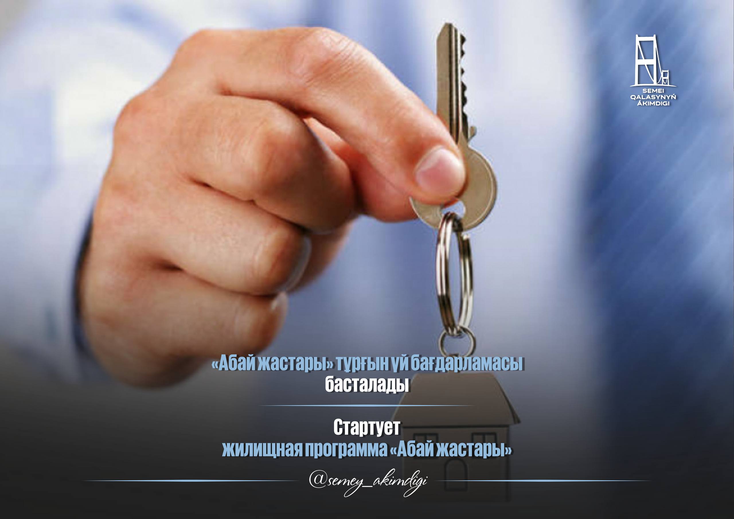 Стартует жилищная программа «Абай жастары»