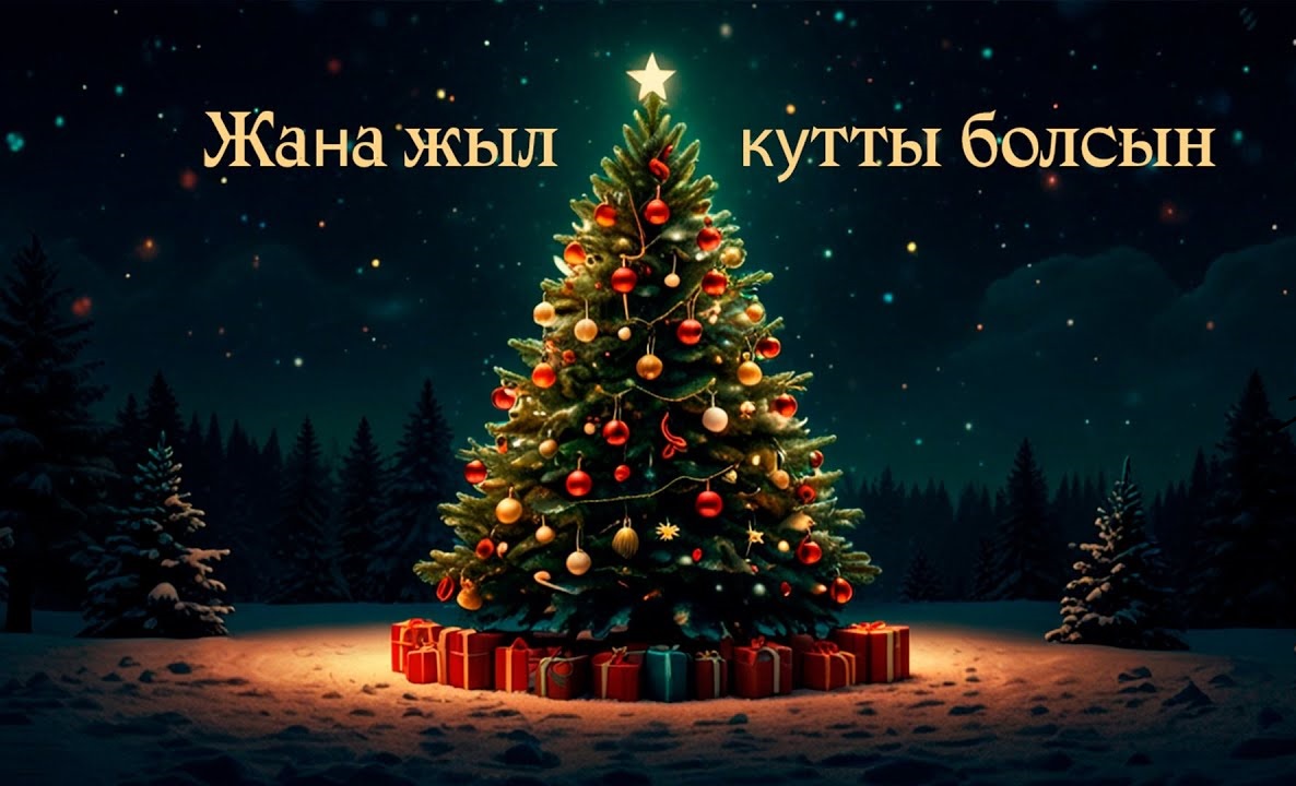 С наступающим Новым 2026 годом!