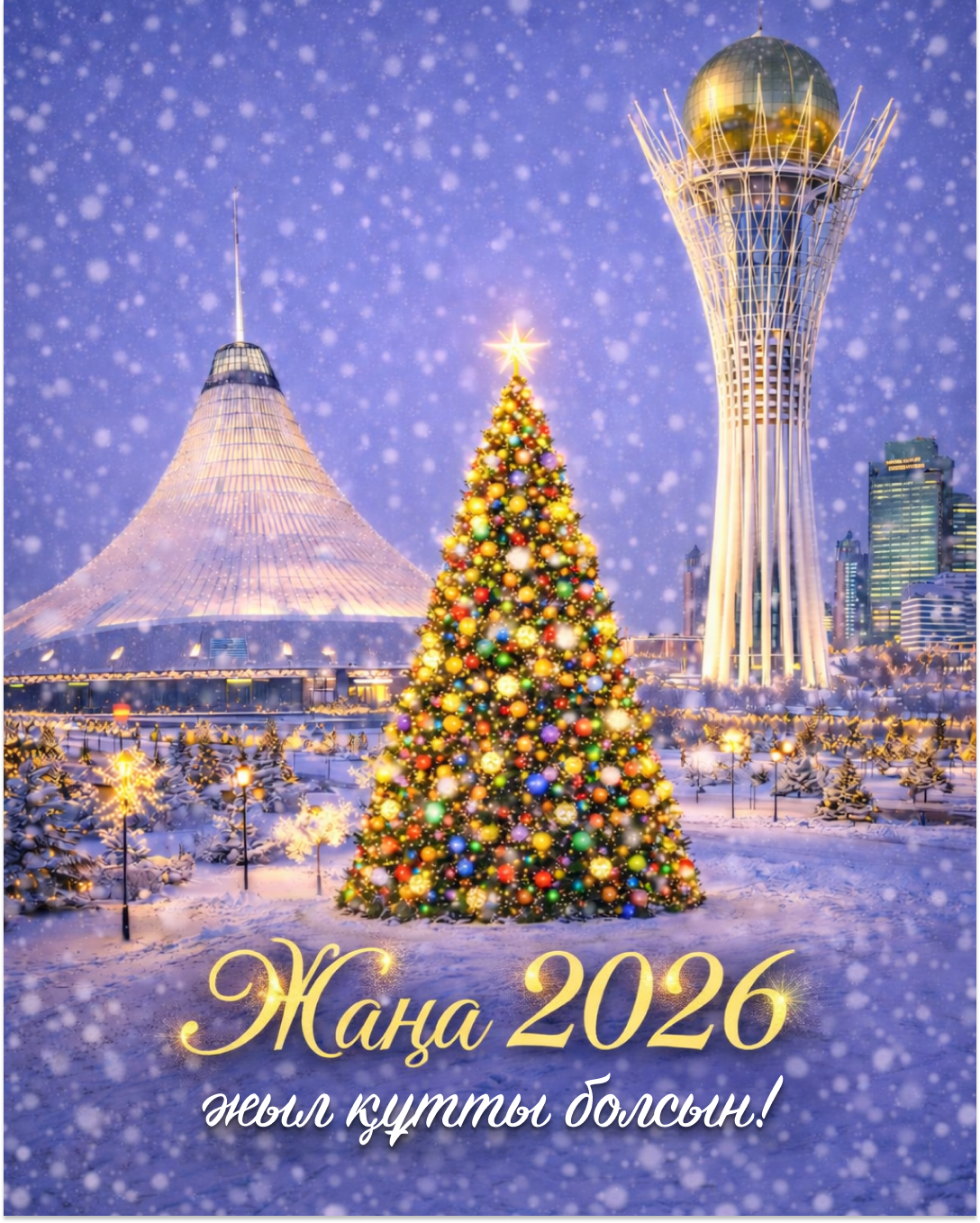 С Новым 2026 годом!