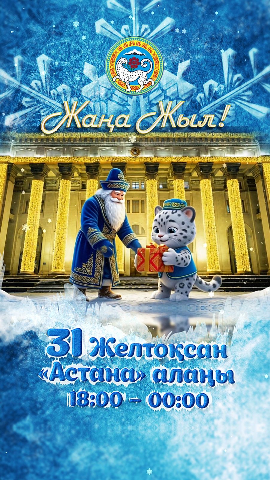 Алматыда 31 желтоқсан қалай аталып өтеді