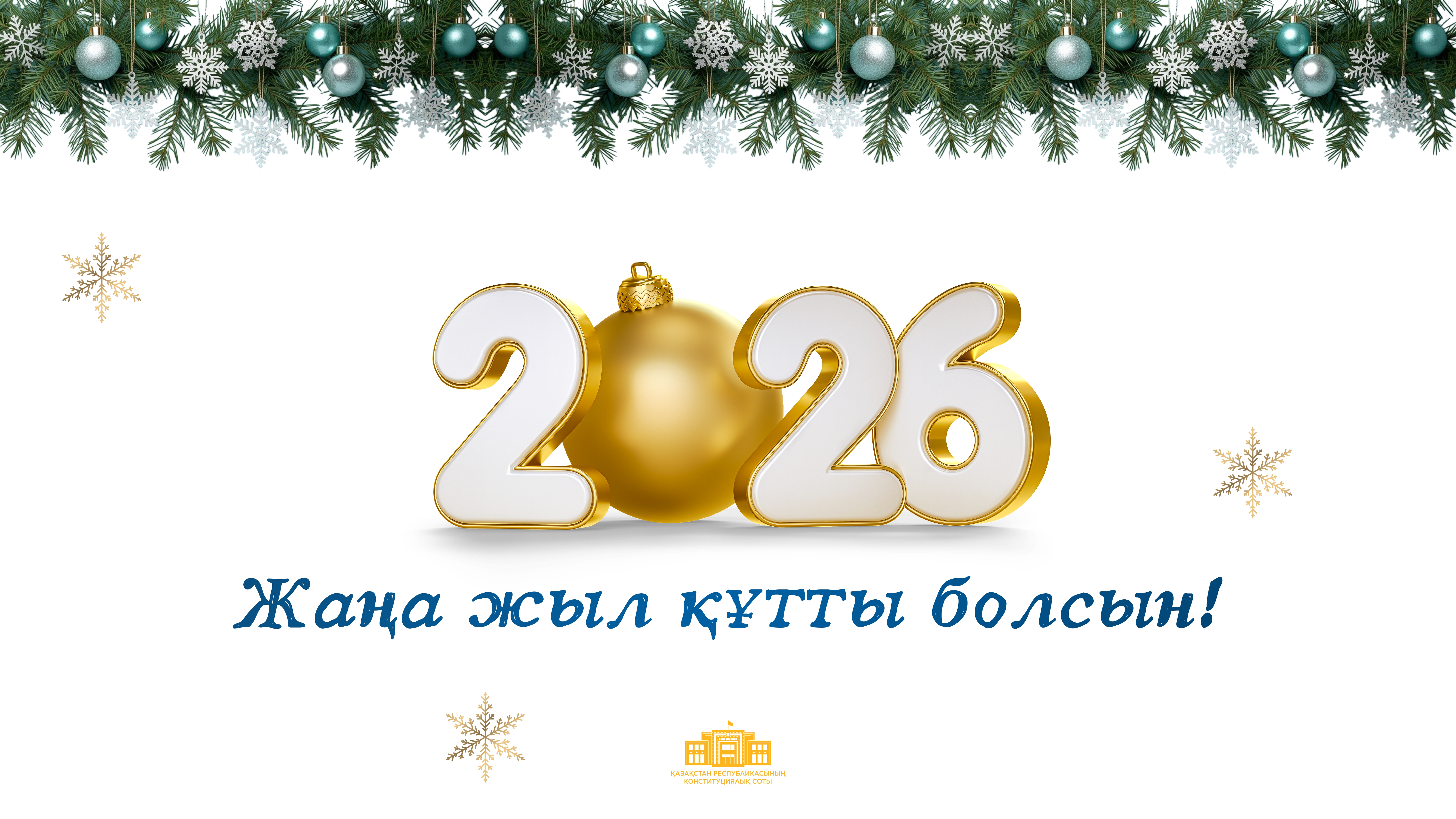 С Новым 2026 годом!
