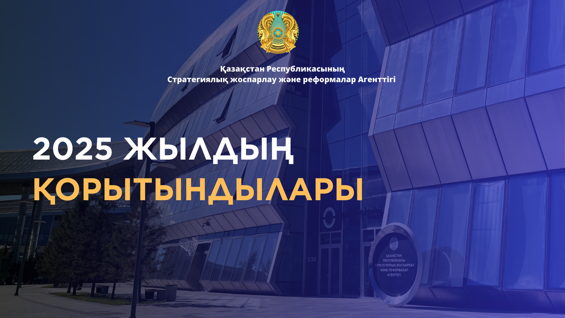 2025 жылдың қорытындылары