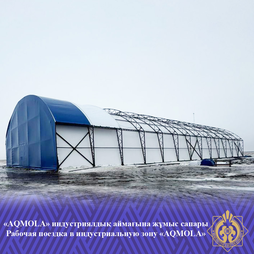 Республикалық мағынадағы  «AQMOLA» индустриалдық аймағына жұмыс сапары