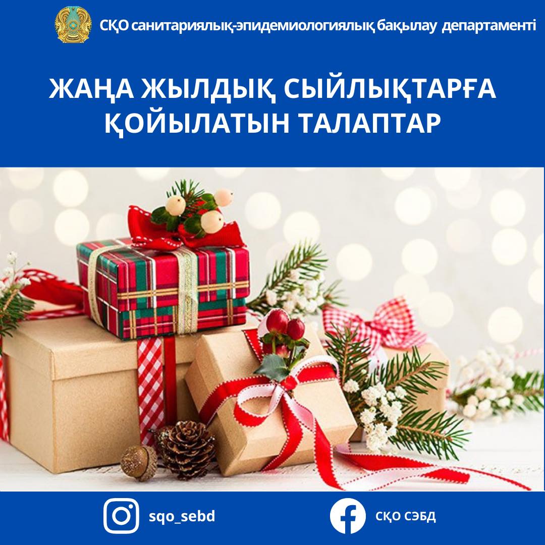 📌«Жаңа жылдық сыйлықтарға қойылатын талаптар»