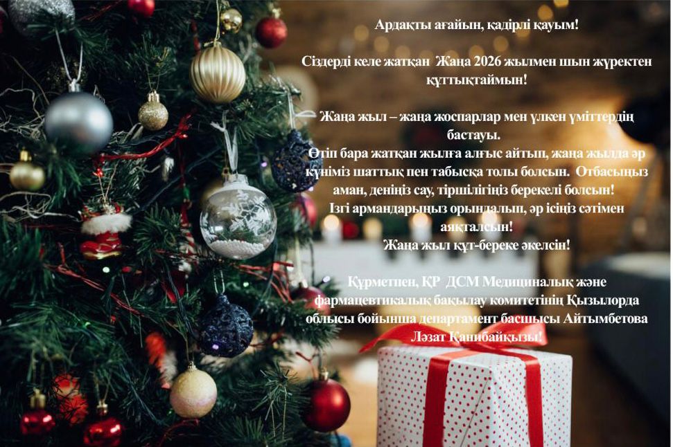 Ардақты ағайын, қадірлі қауым!