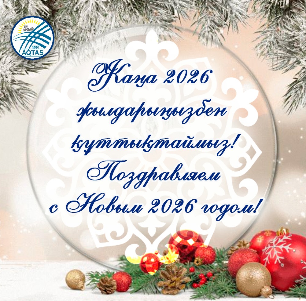 Жаңа 2026 жылдарынызбен!