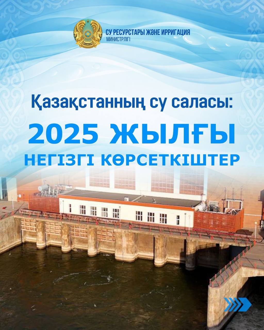 2025 жыл Қазақстанның су шаруашылығы саласын дамытуда айрықша маңызға ие болды. Өткен 12 айдың қорытындысын 10 негізгі көрсеткіш арқылы ұсынамыз