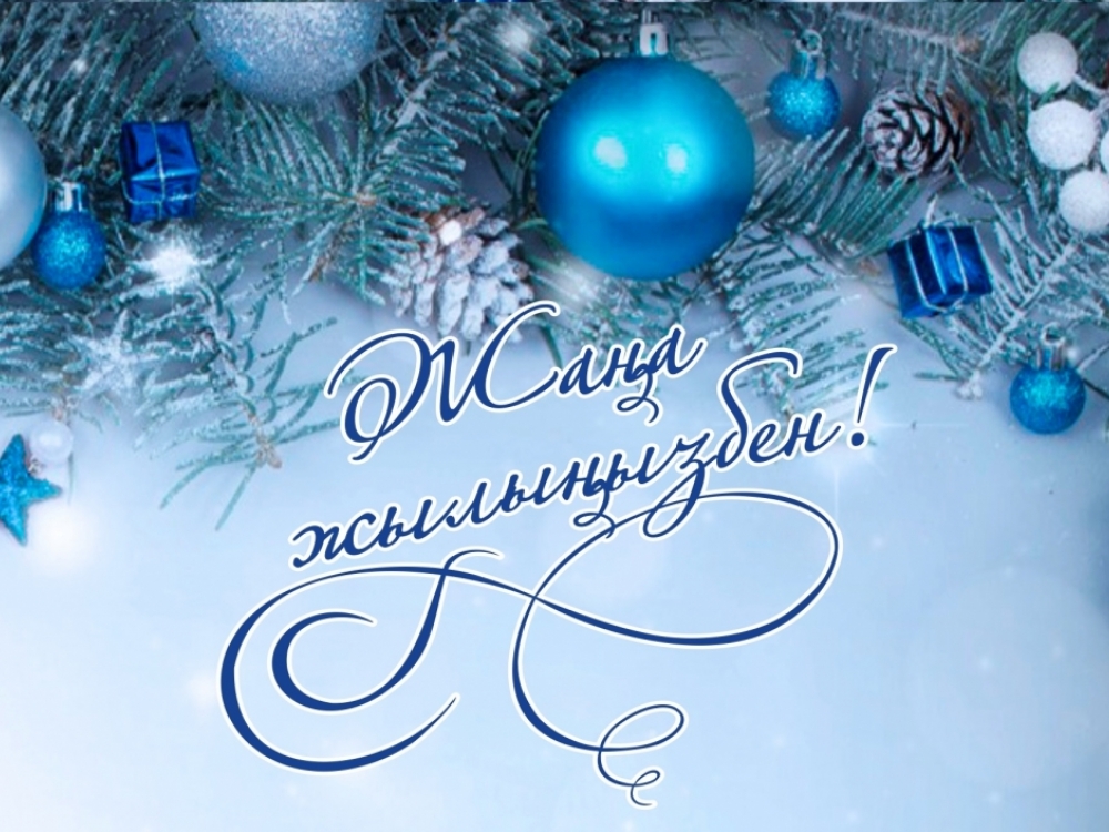 Құрметті аудан тұрғындары! Сіздерді келе жатқан Жаңа 2026 жылмен шын жүректен құттықтаймын!