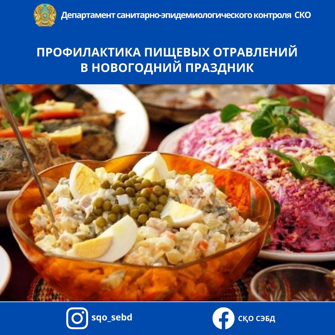 📌«Профилактика пищевых отравлений в новогодний праздник»