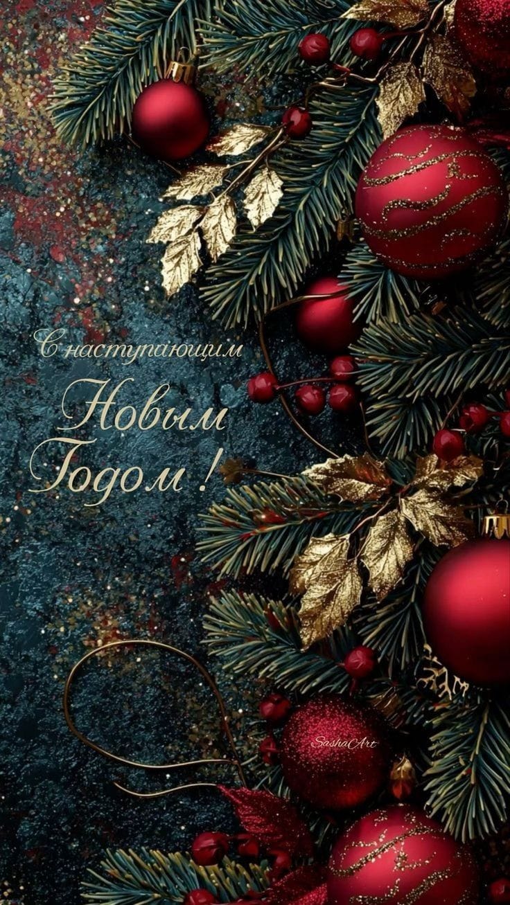 С наступающим Новым Годом!