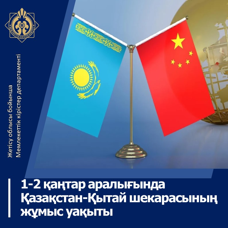 2026 жылғы 1-2 қаңтардағы Қазақстан-Қытай шекарасының жұмыс уақыты