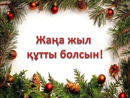 Аудандық мәслихат төрағасы Сәкен Займолдиннің Жаңа Жыл мерекесімен құттықтауы