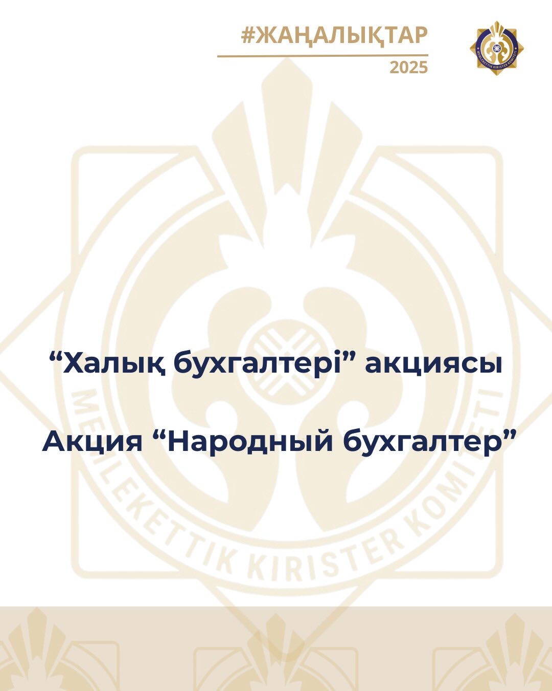 «Халық бухгалтері» акциясы