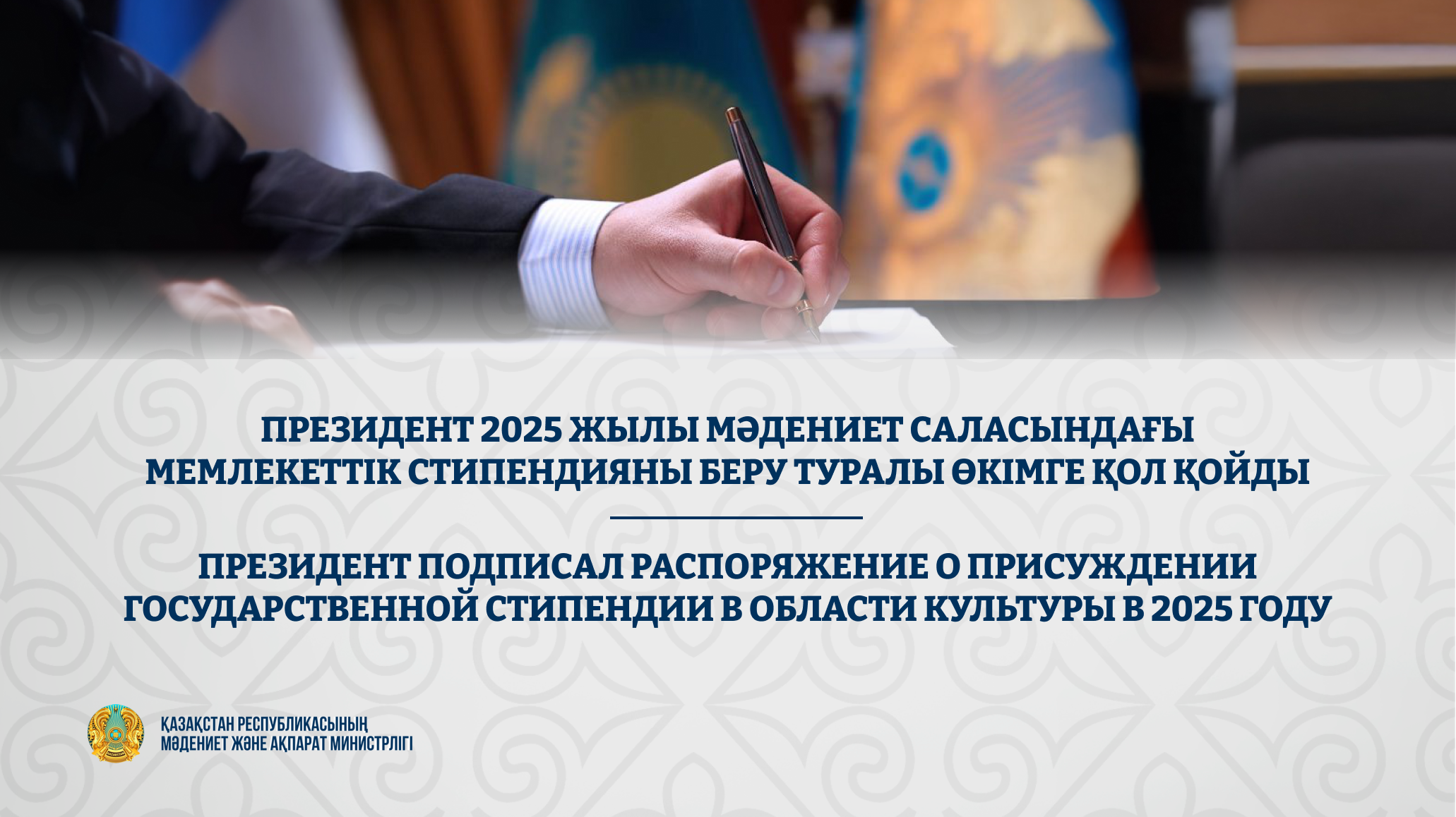 Президент 2025 жылы мәдениет саласындағы мемлекеттік стипендия беру туралы өкімге қол қойды.