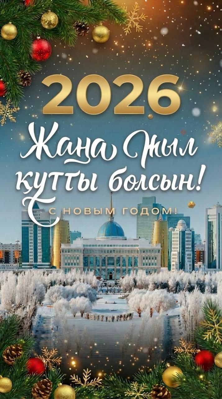 Құрметті Рудный қаласының тұрғындары!  Сіздерді Рудный қалалық мәслихатының атынан келе жатқан 2026 Жаңа жылымен шын жүректен құттықтаймын!