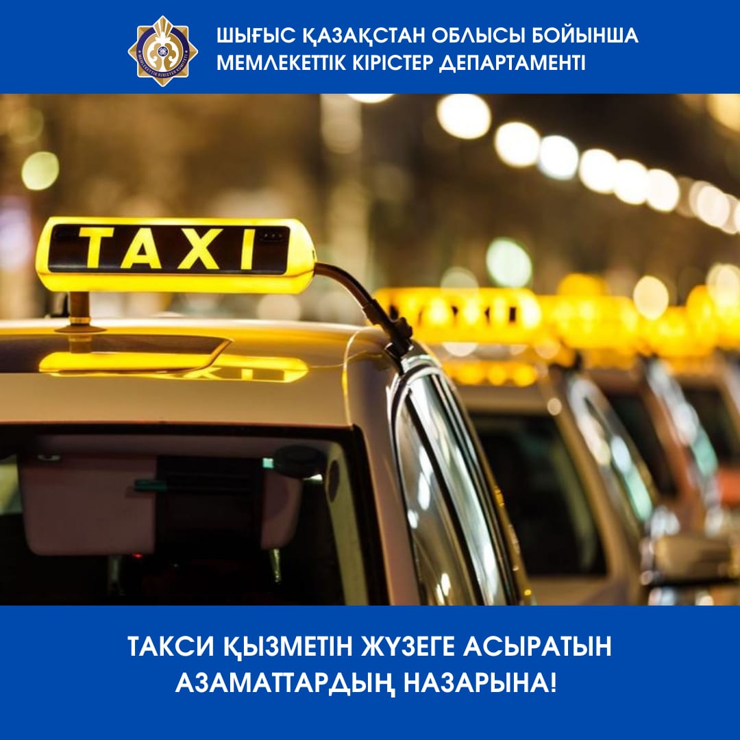 Такси қызметін жүзеге асыратын азаматтардың назарына!