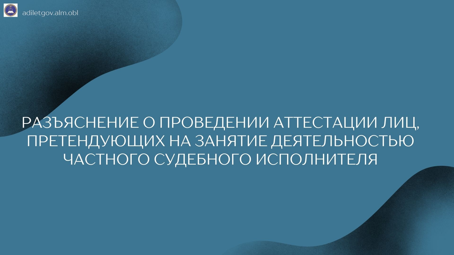 Разъяснение о проведении аттестации лиц, претендующих на занятие деятельностью частного судебного исполнителя.