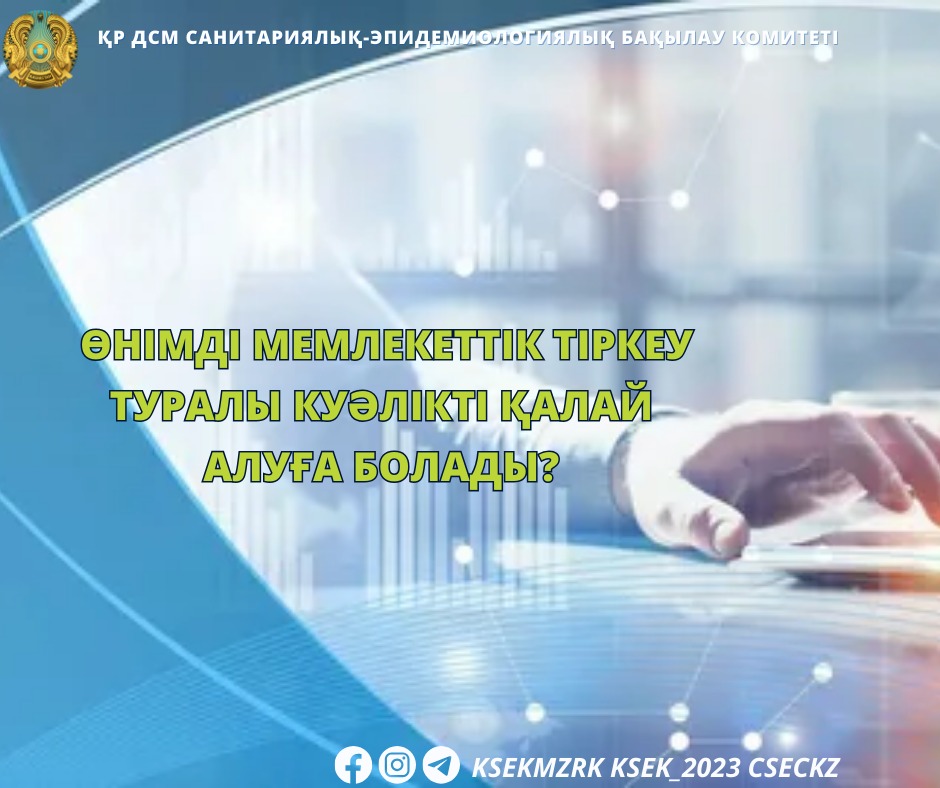 Өнімді мемлекеттік тіркеу туралы куәлікті қалай алуға болады?