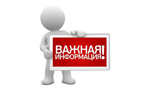Важная информация