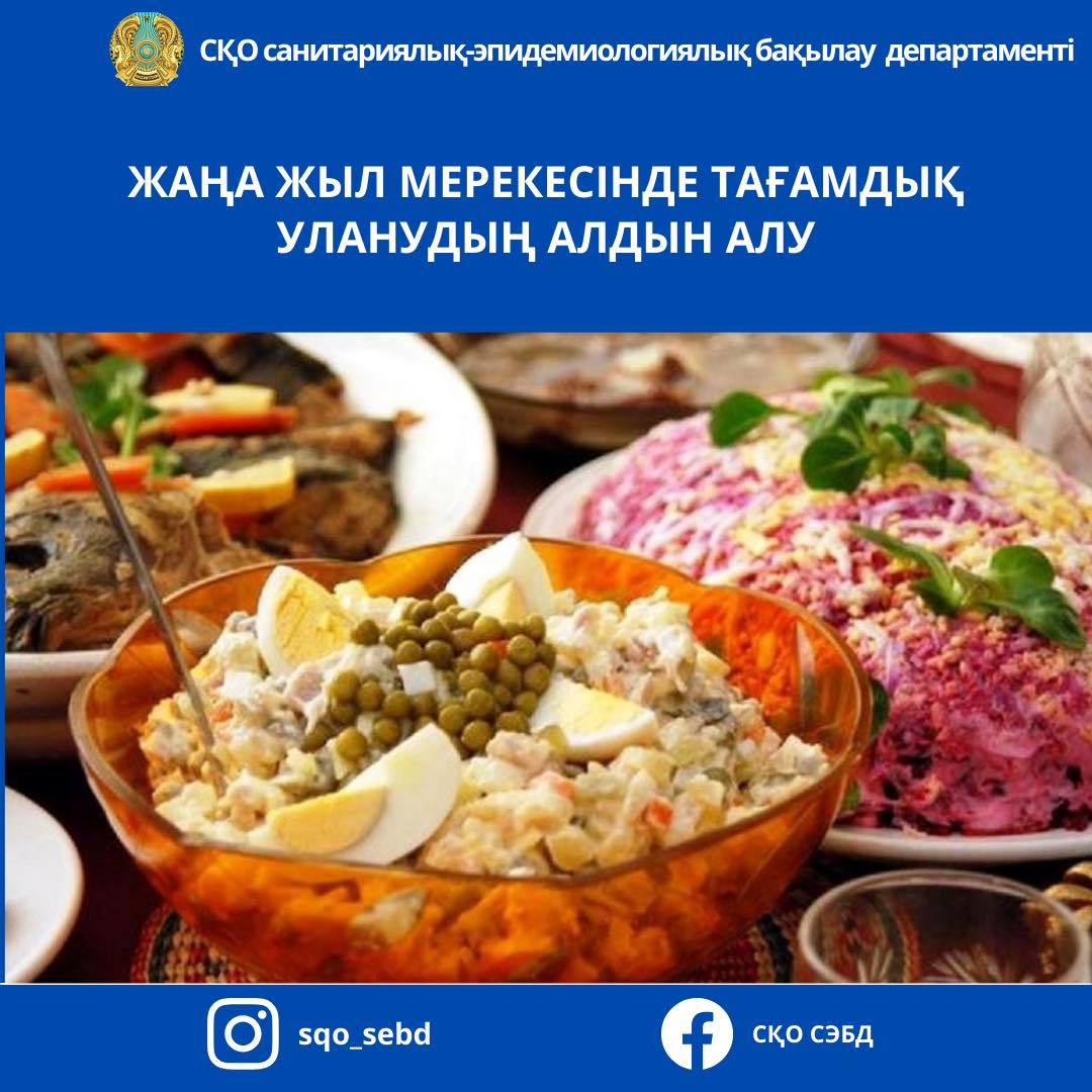 📌«Жаңа жыл мерекесінде тағамдық уланудың алдын алу»