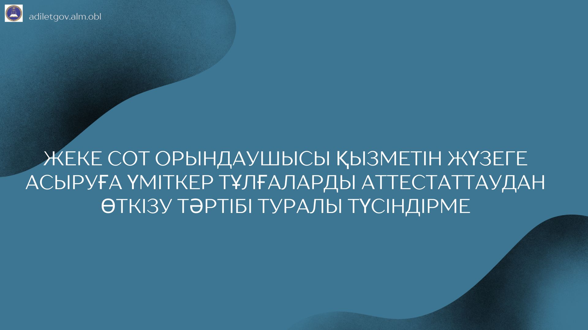 Жеке сот орындаушысы қызметін жүзеге асыруға үміткер тұлғаларды аттестаттаудан өткізу тәртібі туралы түсіндірме.