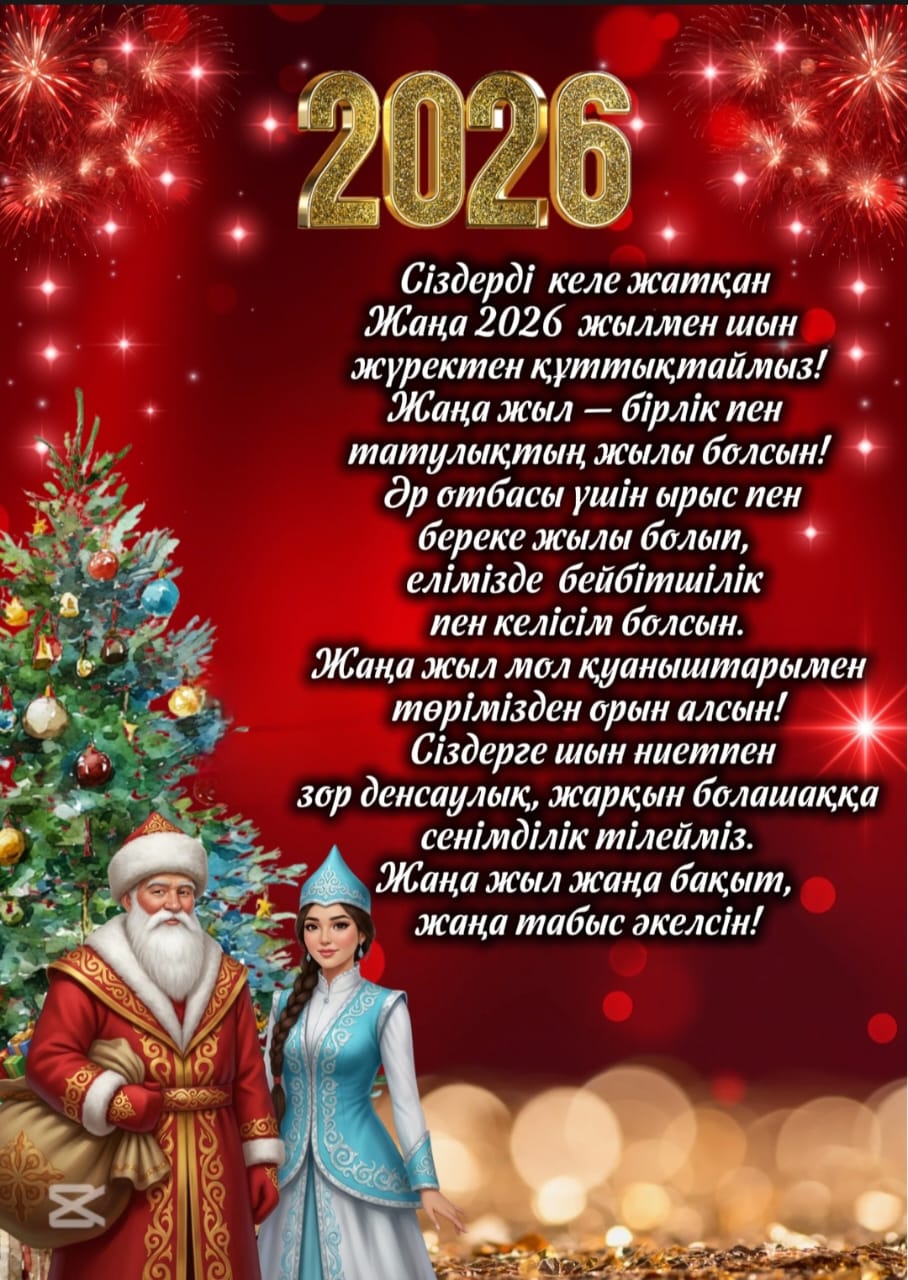 Жаңа жыл құтты болсын!