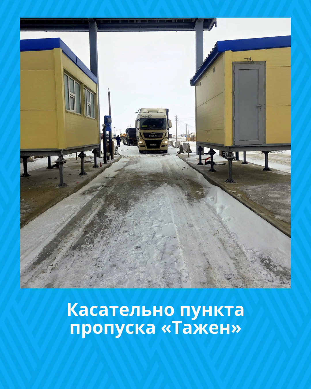 Касательно пункта пропуска «Тажен»