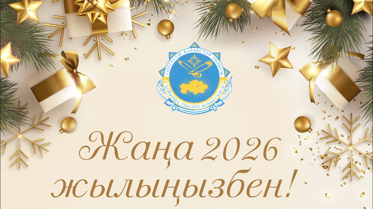 Жаңа 2026 жылыңызбен!