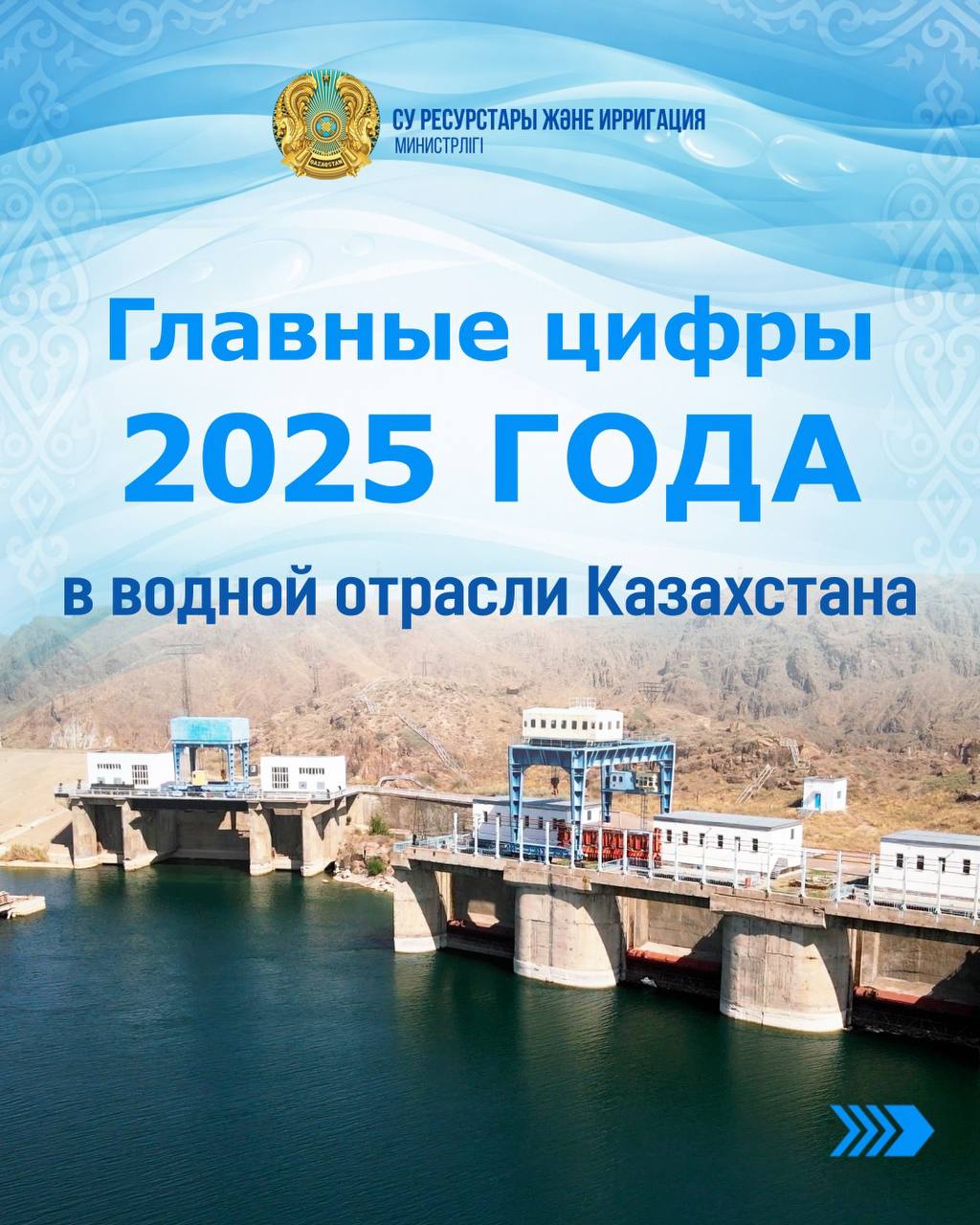Уходящий 2025 год стал очень важным для развития водохозяйственной отрасли Казахстана. Итоги прошедших 12 месяцев подводим в 10-ти главных цифрах