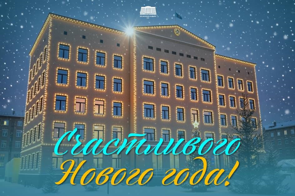 Поздравление акима Целиноградского района Дарына Сабырғалиұлы с Новым годом