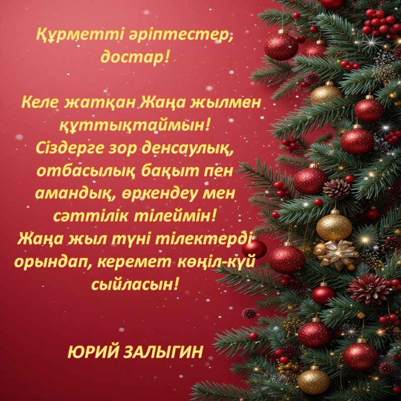 КЕЛЕ ЖАТҚАН ЖАҢА 2026 ҚҰТТЫ БОЛСЫН!