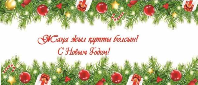 Келе жатқан Жаңа 2026 жылмен!