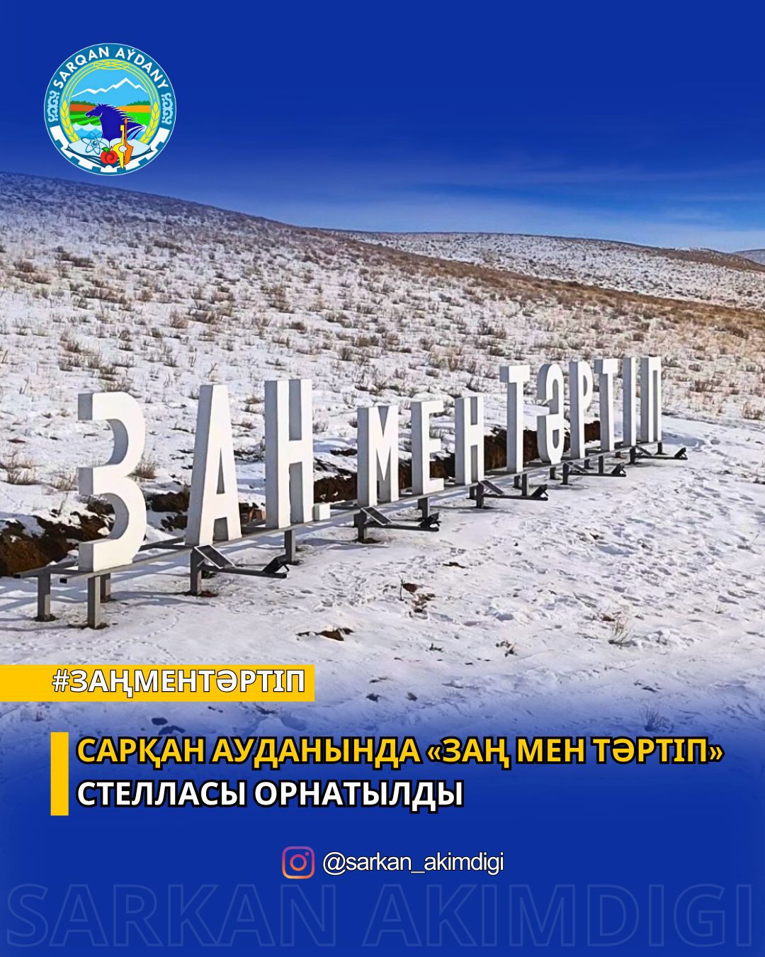 Сарқан ауданында «Заң мен тәртіп» стелласы орнатылды